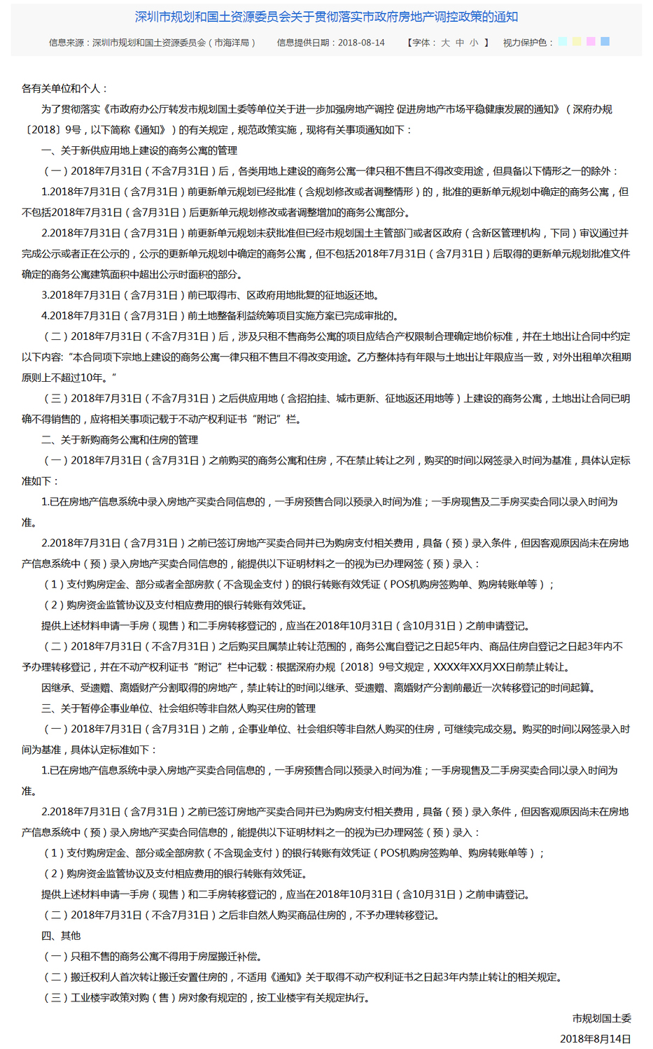 深圳市规划和国土资源委员会关于贯彻落实市政府房地产调控政策的通知--通知公告.jpg