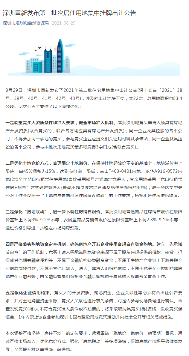 深圳重新发布第二批次居住用地集中挂牌出让公告_.png